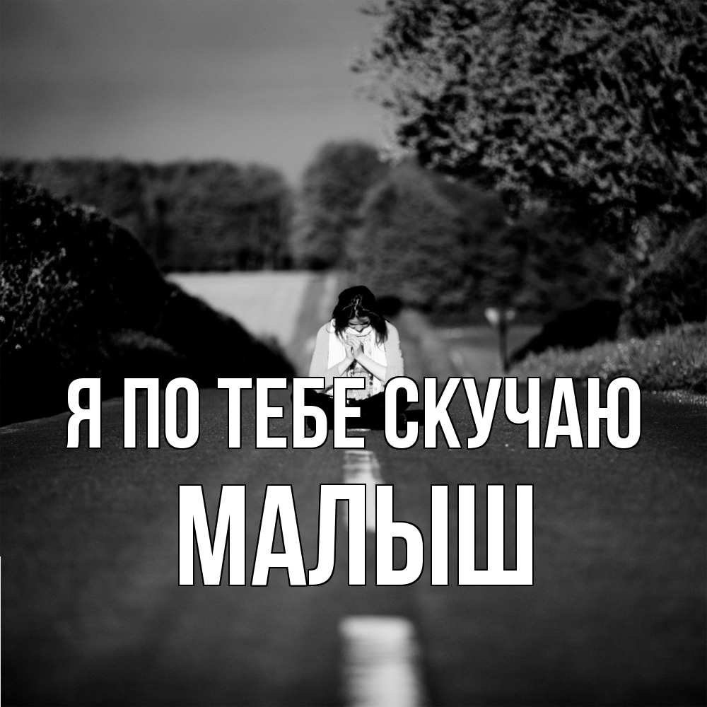 Открытка на каждый день с именем, Малыш Я по тебе скучаю фото Прикольная открытка с пожеланием онлайн скачать бесплатно 