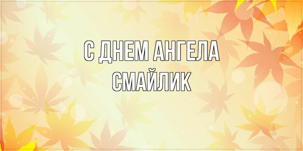 Открытка на каждый день с именем, Смайлик С днем ангела поздравления с днем ангела бесплатно Прикольная открытка с пожеланием онлайн скачать бесплатно 