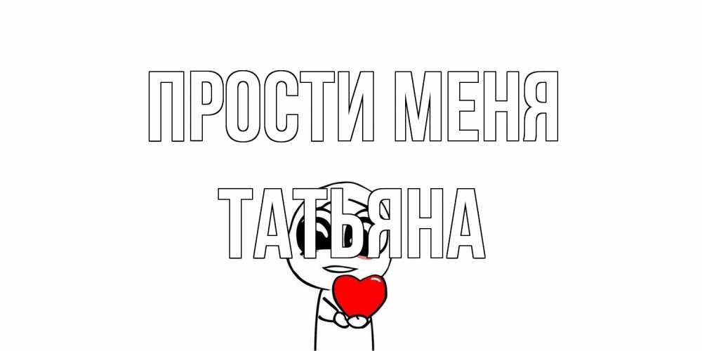 Открытка на каждый день с именем, Татьяна Прости меня тролль фейс с сердечком просит прощения Прикольная открытка с пожеланием онлайн скачать бесплатно 