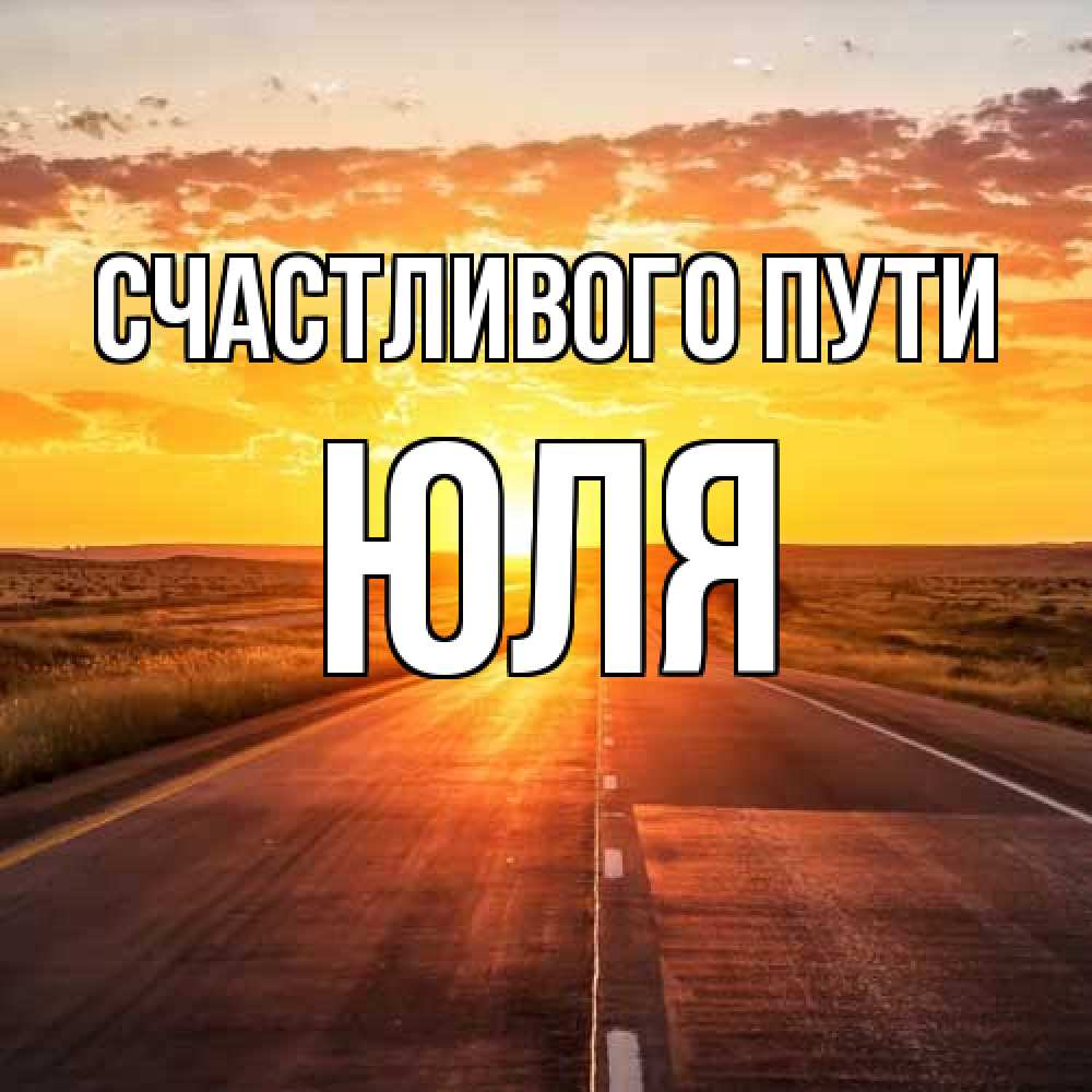 Открытка на каждый день с именем, Юля Счастливого пути солнечный свет, закат Прикольная открытка с пожеланием онлайн скачать бесплатно 