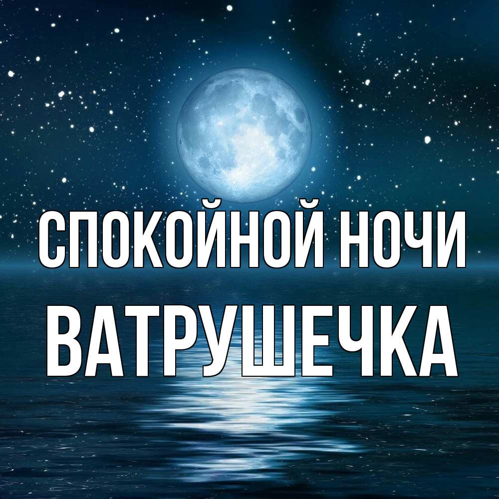 Открытка на каждый день с именем, ватрушечка Спокойной ночи звезды Прикольная открытка с пожеланием онлайн скачать бесплатно 