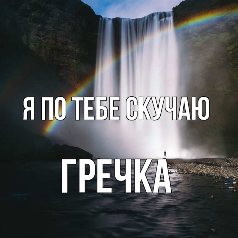 Картинка Я по тебе скучаю, Гречка
