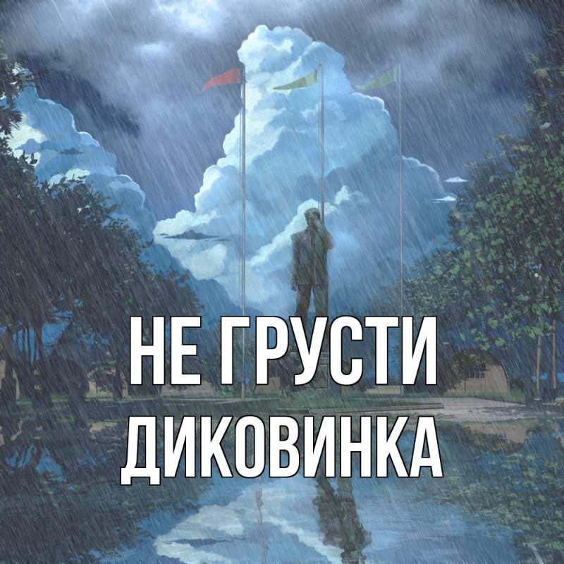 Открытка с именем, Диковинка, Не грусти