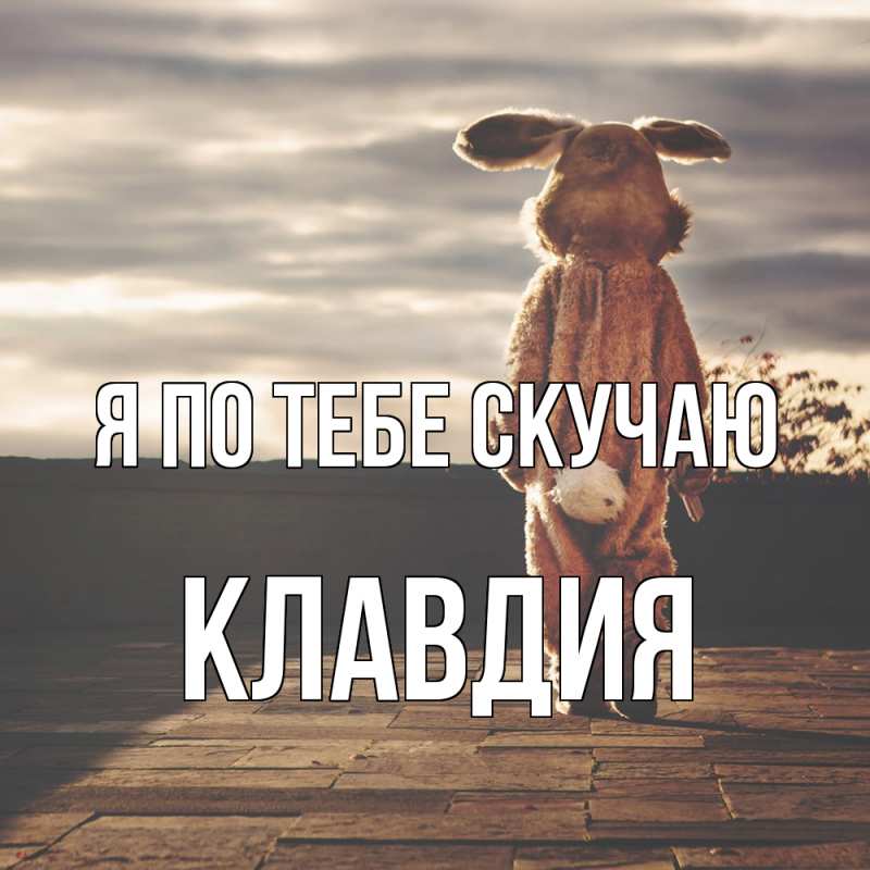 Картинка Я по тебе скучаю, Клавдия