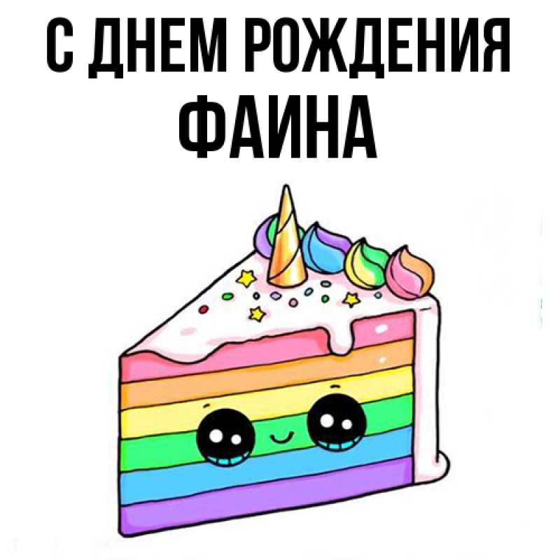 Картинка С днем рождения, Фаина
