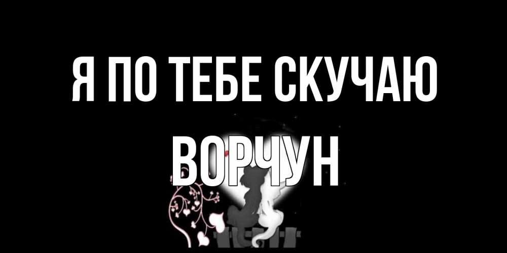 Открытка на каждый день с именем, Ворчун Я по тебе скучаю коты Прикольная открытка с пожеланием онлайн скачать бесплатно 