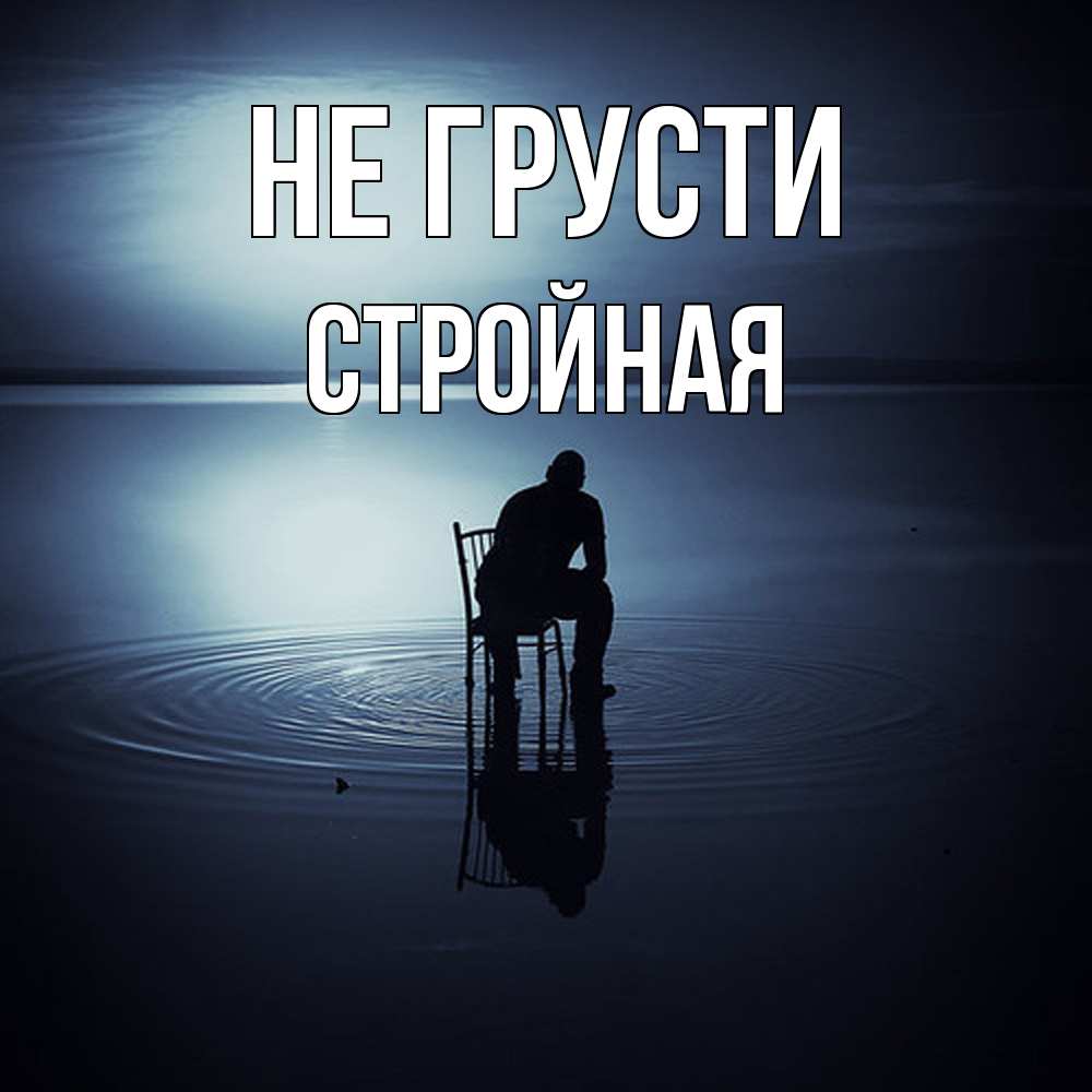 Открытка на каждый день с именем, Стpойная Не грусти разводы на воде Прикольная открытка с пожеланием онлайн скачать бесплатно 