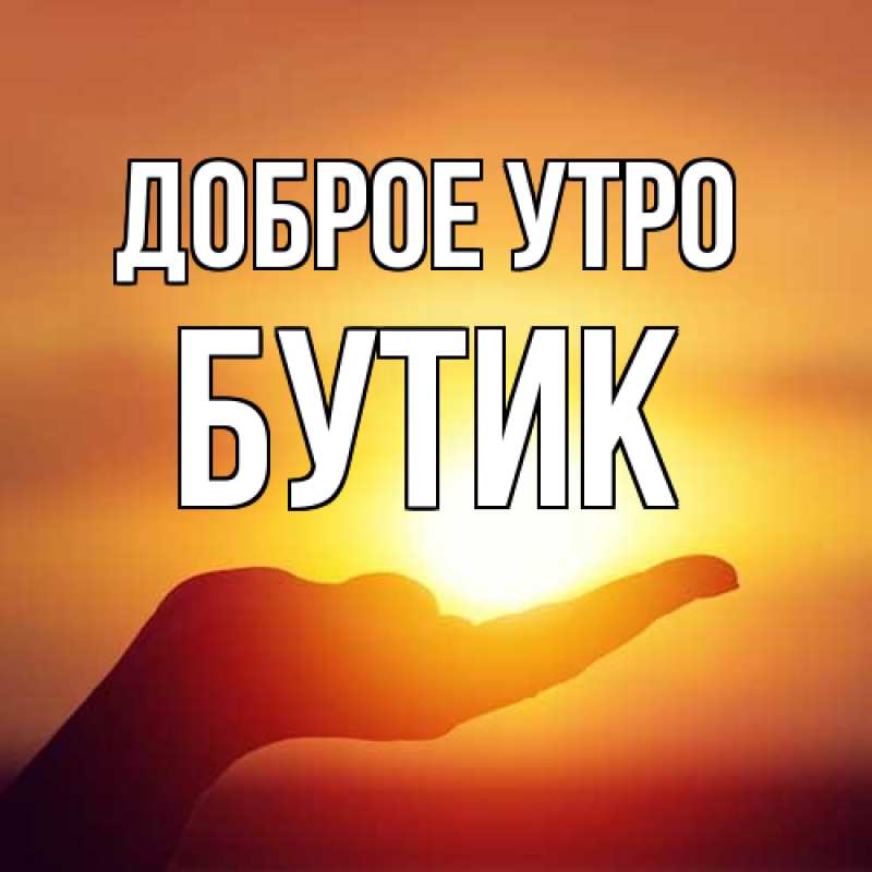 Открытка с именем, Бутик, Доброе утро