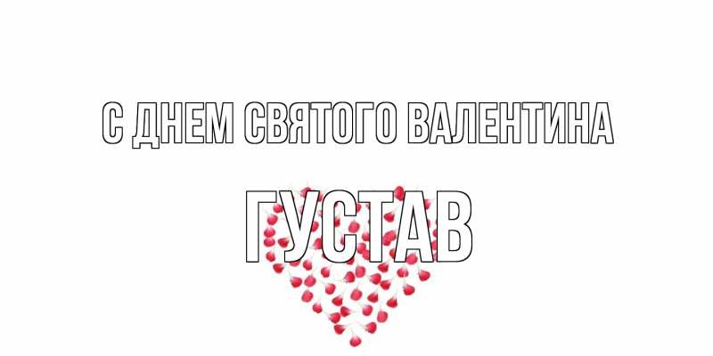 Открытка с именем, Густав, С днем Святого Валентина
