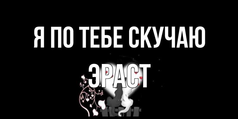 Открытка с именем, Эраст, Я по тебе скучаю