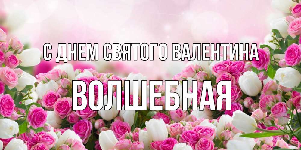 Открытка на каждый день с именем, Волшебная С днем Святого Валентина валентинка с именем Прикольная открытка с пожеланием онлайн скачать бесплатно 