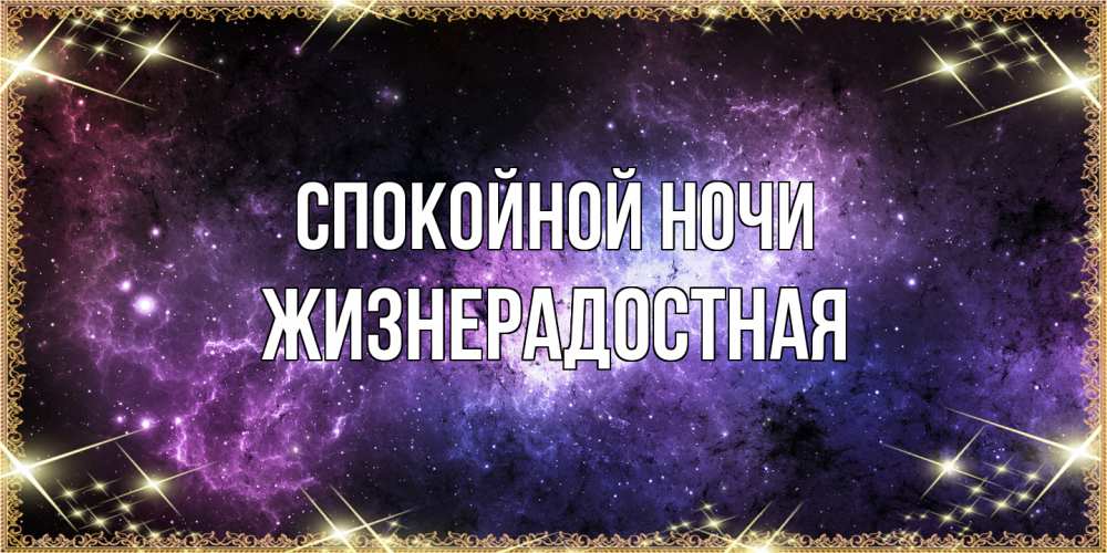 Открытка на каждый день с именем, Жизнерадостная Спокойной ночи пожелания сладких снов для любимого Прикольная открытка с пожеланием онлайн скачать бесплатно 