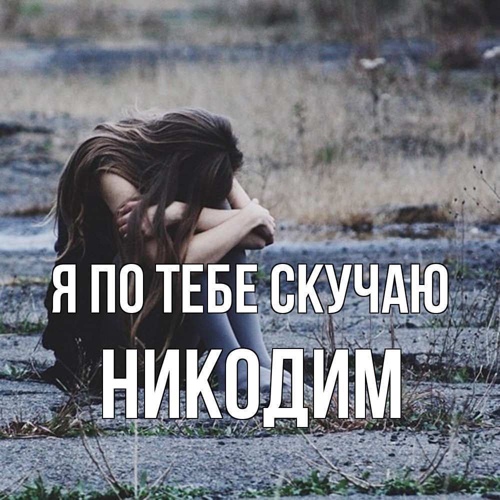 Открытка на каждый день с именем, Никодим Я по тебе скучаю мне скучно очень Прикольная открытка с пожеланием онлайн скачать бесплатно 