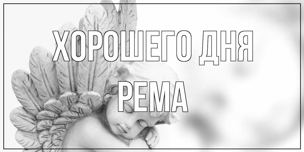 Открытка на каждый день с именем, Рема Хорошего дня открытка с ангелом на каждый день Прикольная открытка с пожеланием онлайн скачать бесплатно 