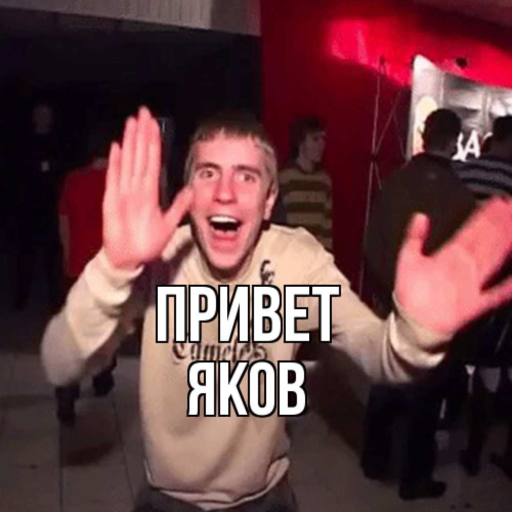 Открытка на каждый день с именем, Яков Привет танец и руки Прикольная открытка с пожеланием онлайн скачать бесплатно 