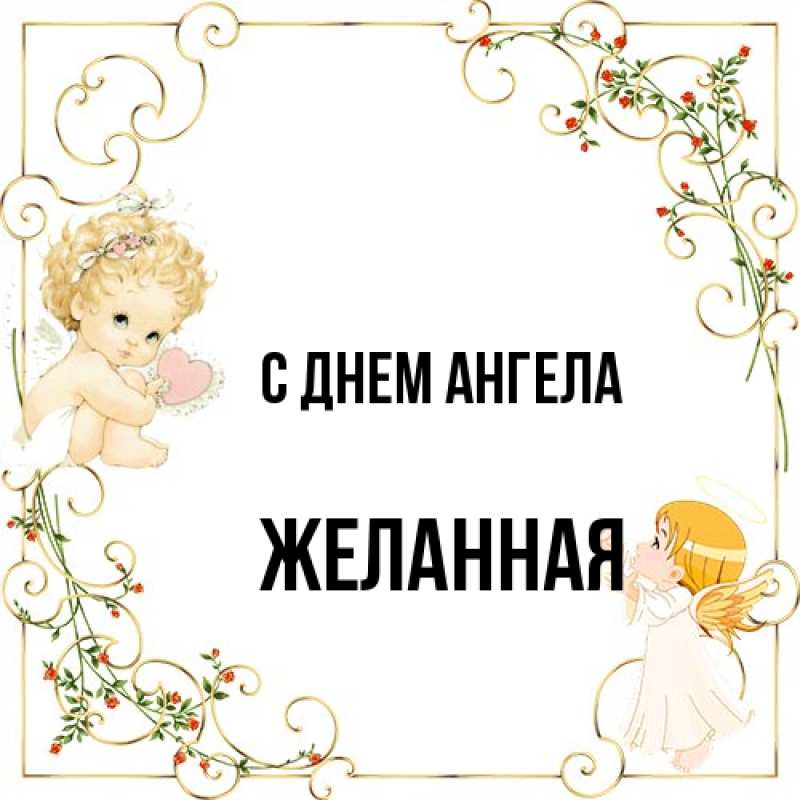 Открытка с именем, Желанная, С днем ангела