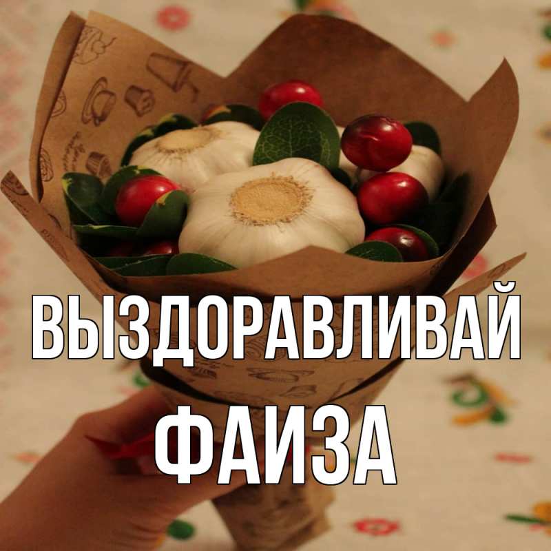 Открытка с именем, Фаиза, Выздоравливай