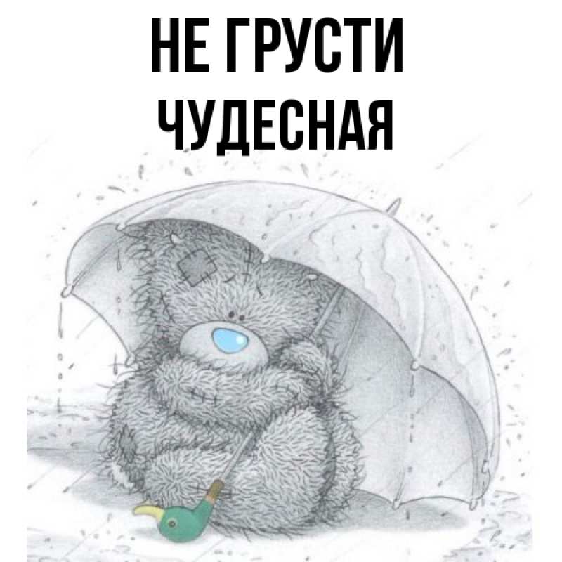 Картинка Не грусти, Чудесная