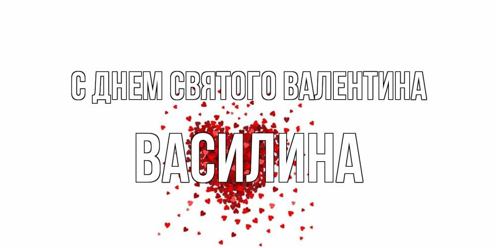Открытка на каждый день с именем, Василина С днем Святого Валентина валентинка на 14 февраля из лепестков роз в виде сердца Прикольная открытка с пожеланием онлайн скачать бесплатно 