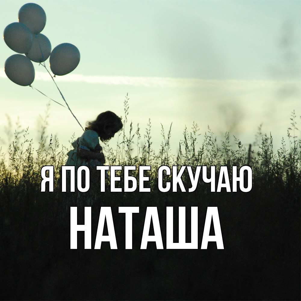 Открытка на каждый день с именем, Наташа Я по тебе скучаю приходи ко мне и давай дружить Прикольная открытка с пожеланием онлайн скачать бесплатно 