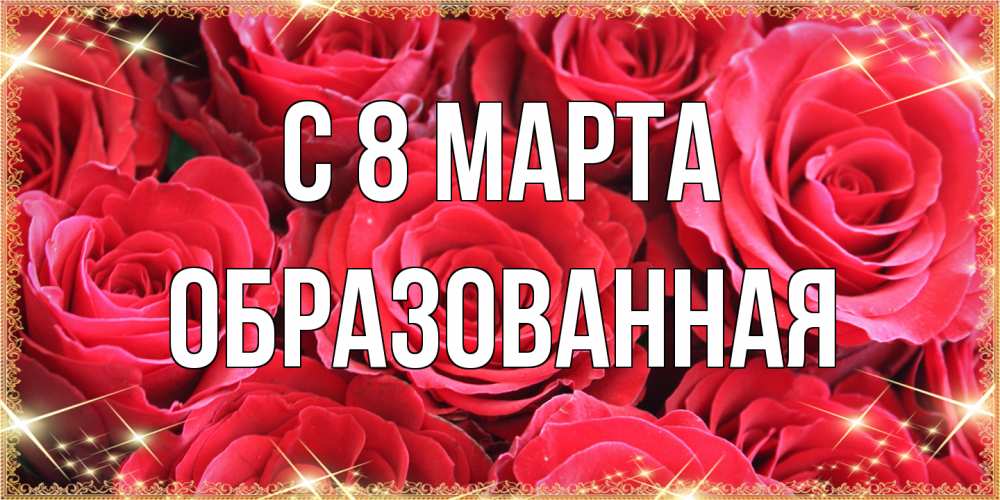 Открытка на каждый день с именем, Образованная C 8 МАРТА открытки на 8 марта 2019 года Прикольная открытка с пожеланием онлайн скачать бесплатно 