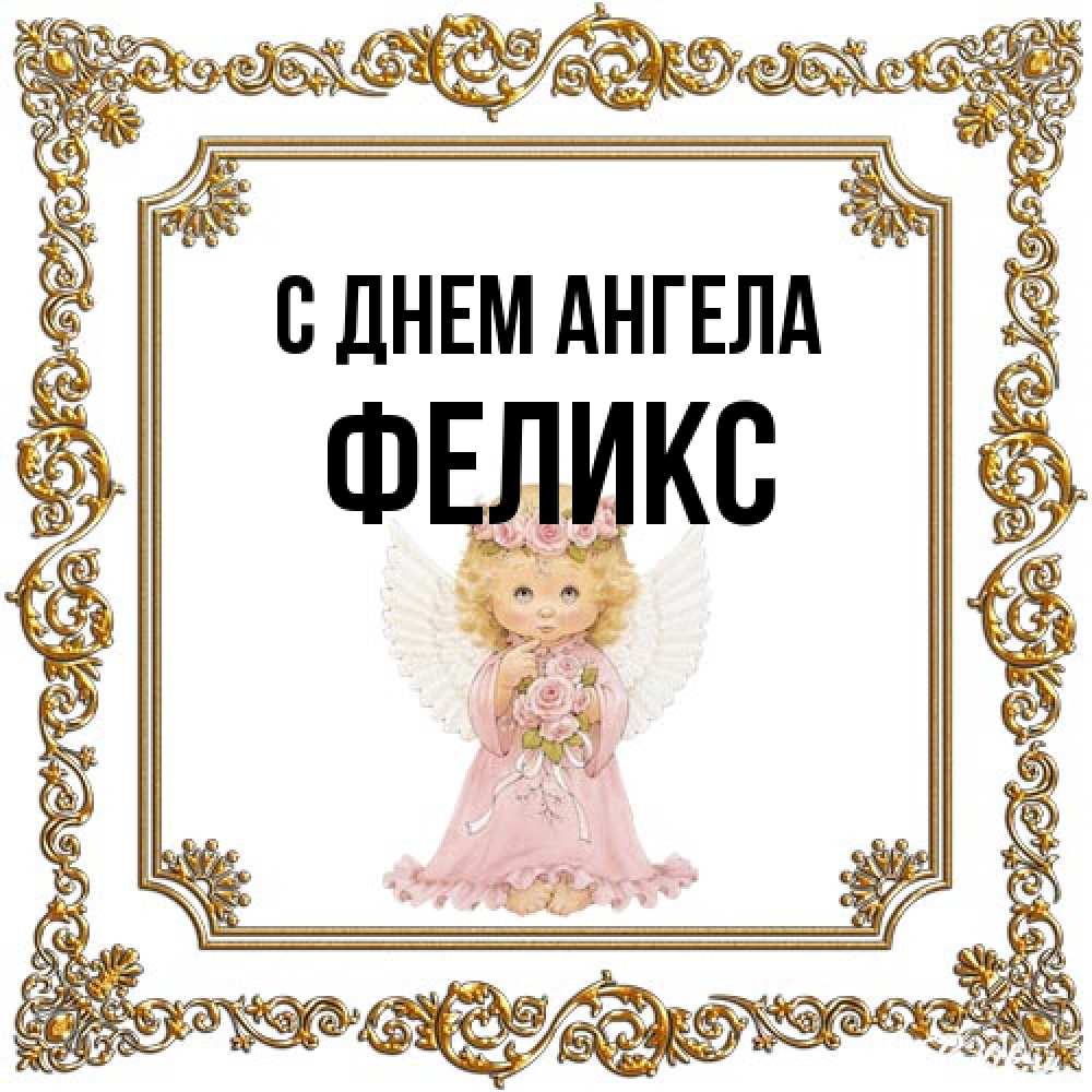 Открытка на каждый день с именем, Феликс С днем ангела девочка ангел с крыльями и цветами в розовом платье Прикольная открытка с пожеланием онлайн скачать бесплатно 