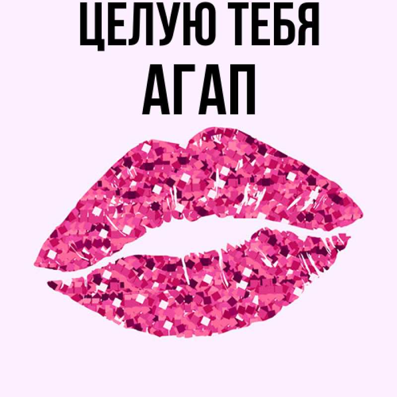Картинка Целую тебя, Агап