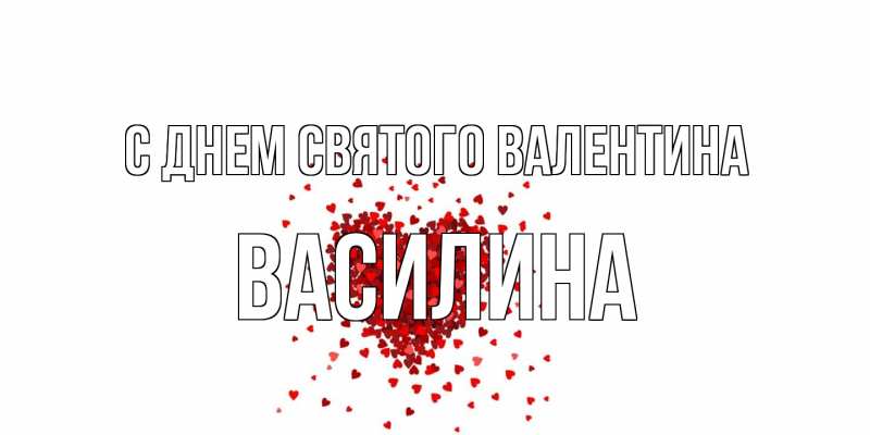 Картинка С днем Святого Валентина, Василина