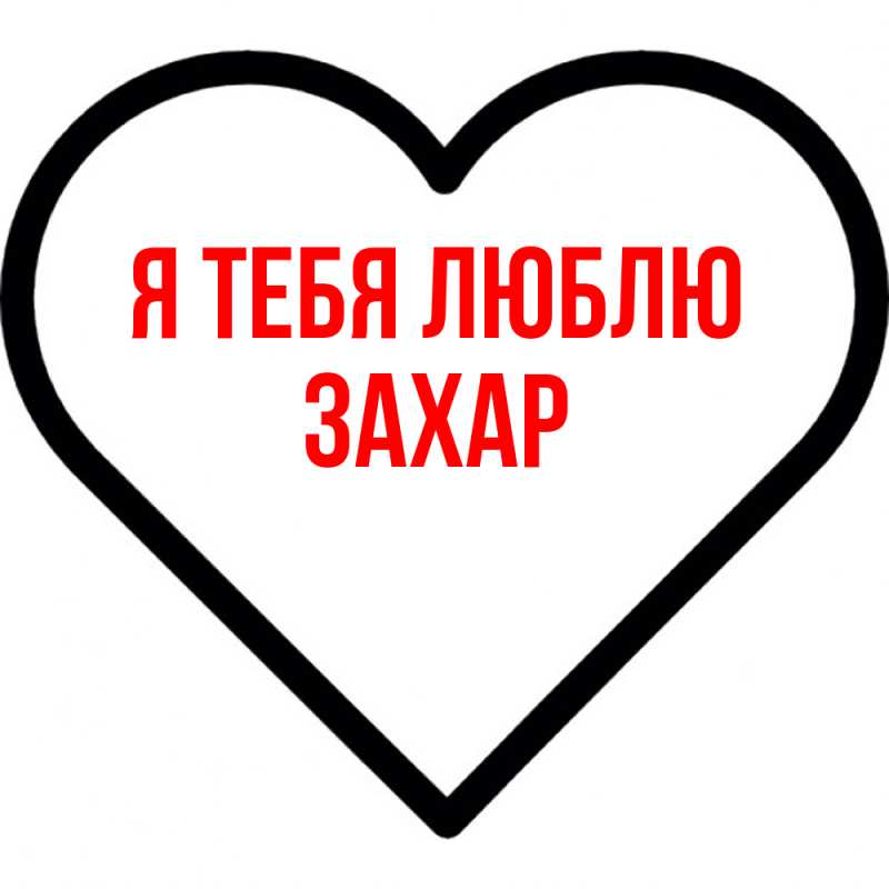 Картинка Я тебя люблю, Захар