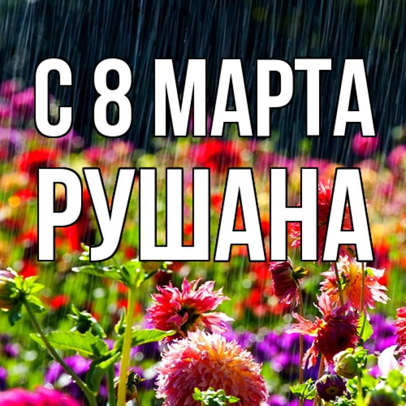 Картинка C 8 МАРТА, Рушана