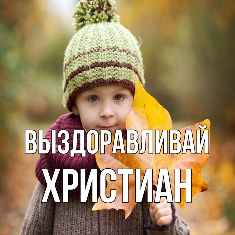 Картинка Выздоравливай, Христиан