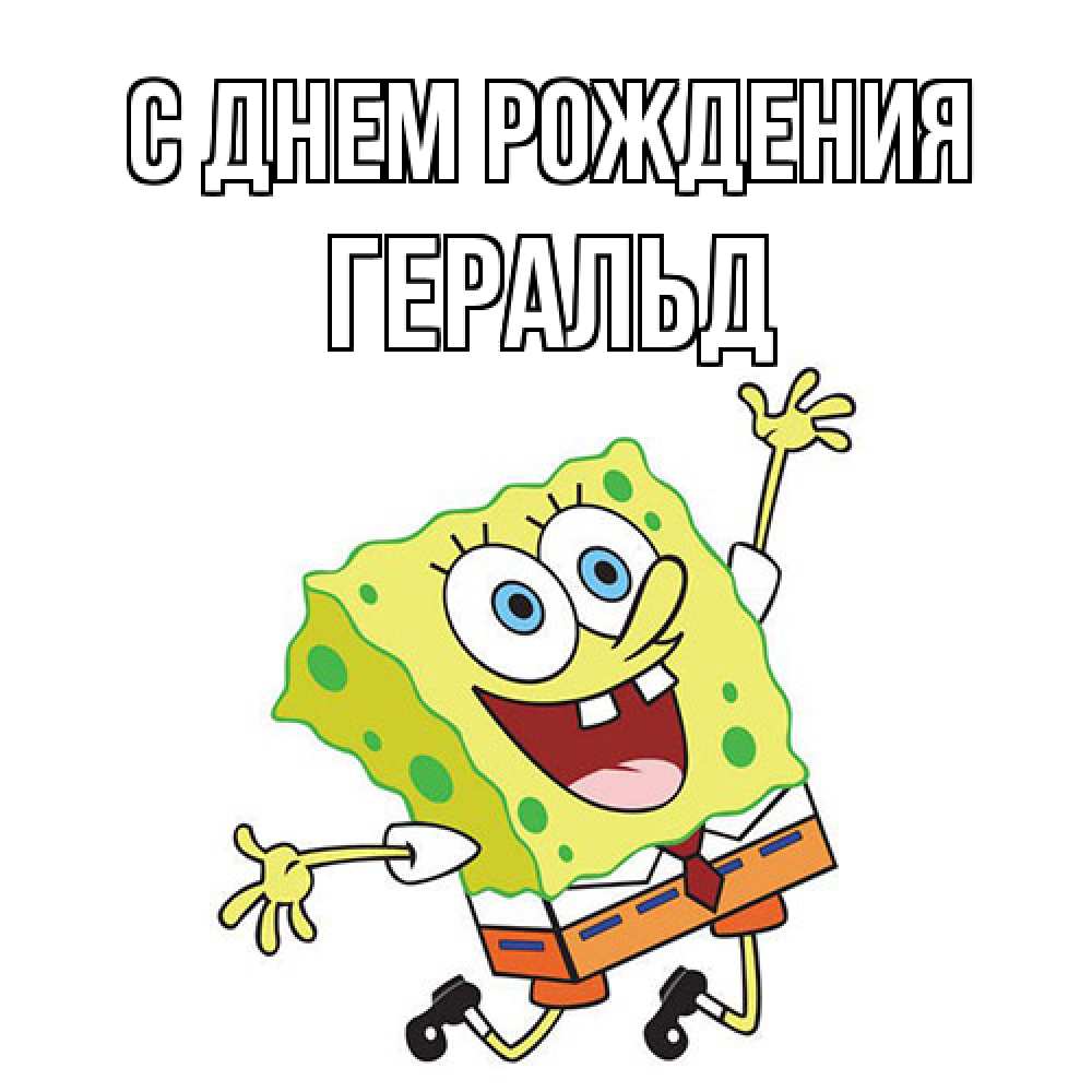 Открытка на каждый день с именем, Геральд С днем рождения губка боб Прикольная открытка с пожеланием онлайн скачать бесплатно 