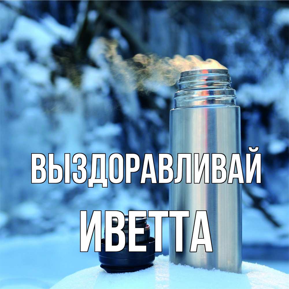 Открытка на каждый день с именем, Иветта Выздоравливай лечитесь не болейте Прикольная открытка с пожеланием онлайн скачать бесплатно 