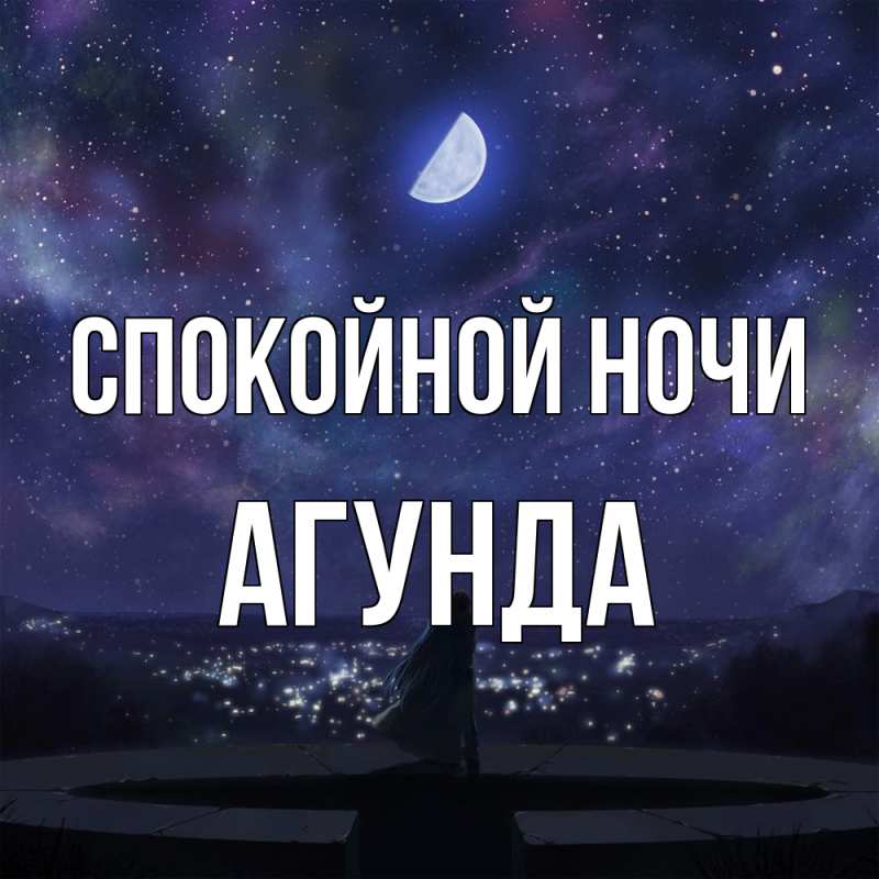 Картинка Спокойной ночи, Агунда