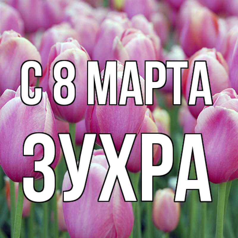 Картинка C 8 МАРТА, Зухра