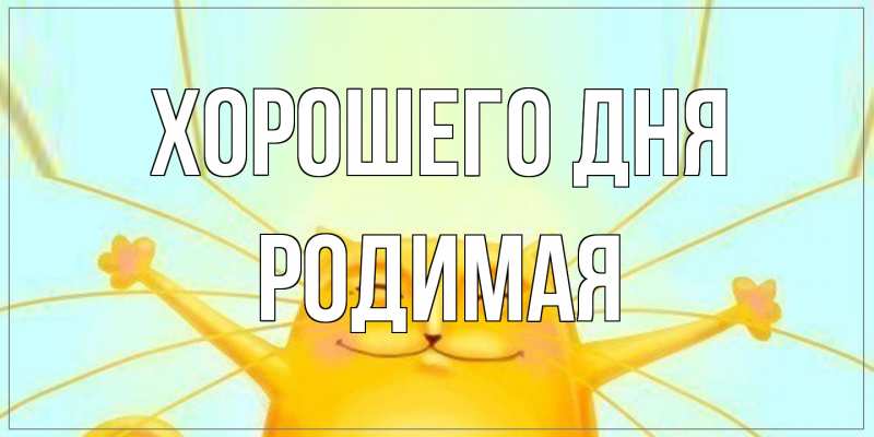 Картинка Хорошего дня, Родимая