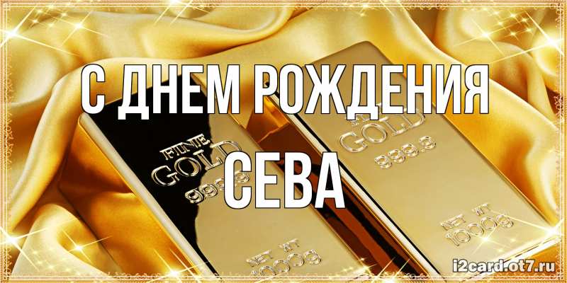 Картинка С днем рождения, Сева