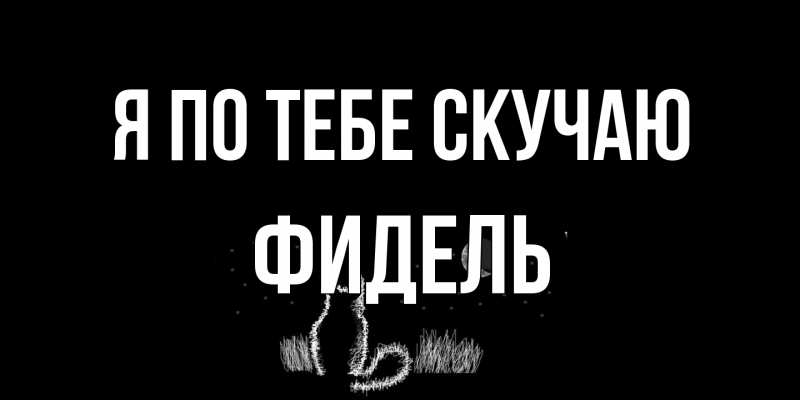 Открытка с именем, Фидель, Я по тебе скучаю