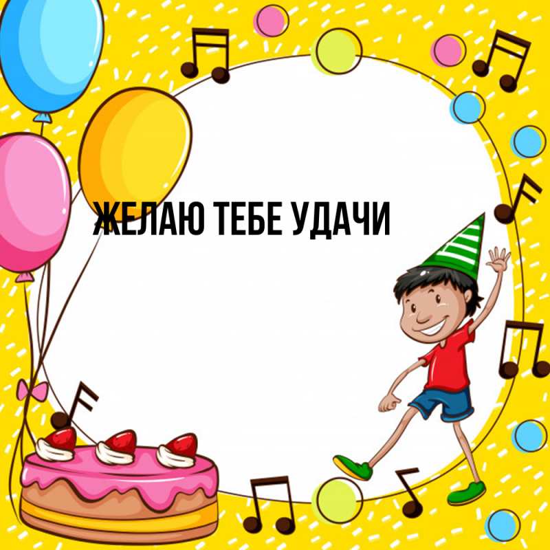 Картинка Желаю тебе удачи, 