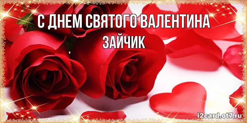 Картинка С днем Святого Валентина, зайчик