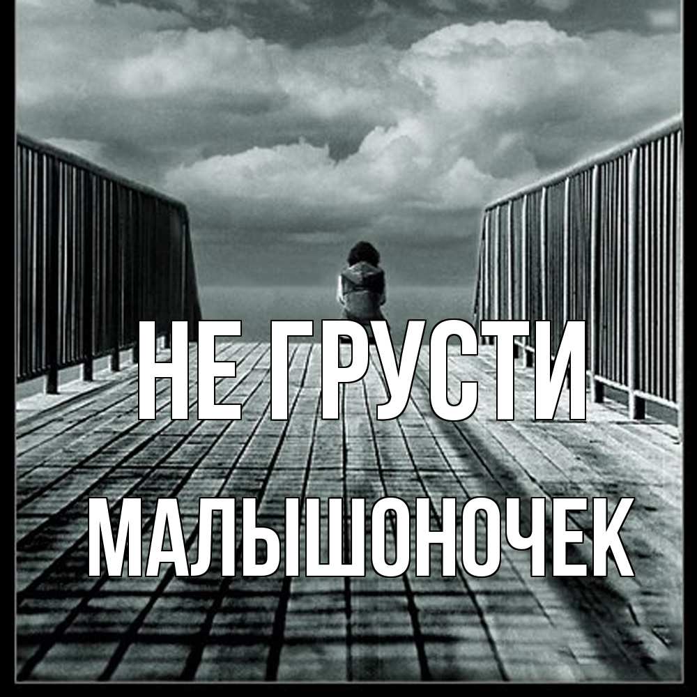 Открытка на каждый день с именем, Малышоночек Не грусти облака пирс забор 1 Прикольная открытка с пожеланием онлайн скачать бесплатно 