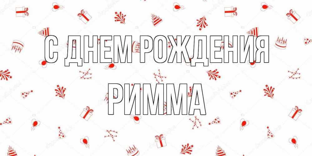 Открытка на каждый день с именем, Римма С днем рождения открытка с заливкой Прикольная открытка с пожеланием онлайн скачать бесплатно 