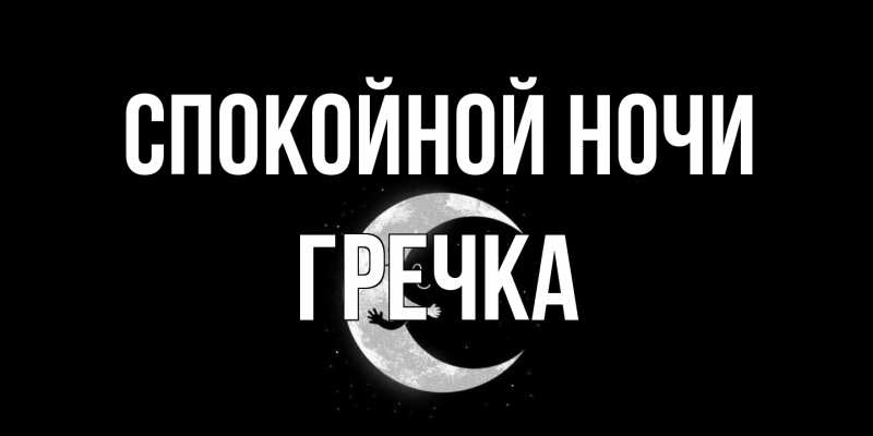 Картинка Спокойной ночи, Гречка