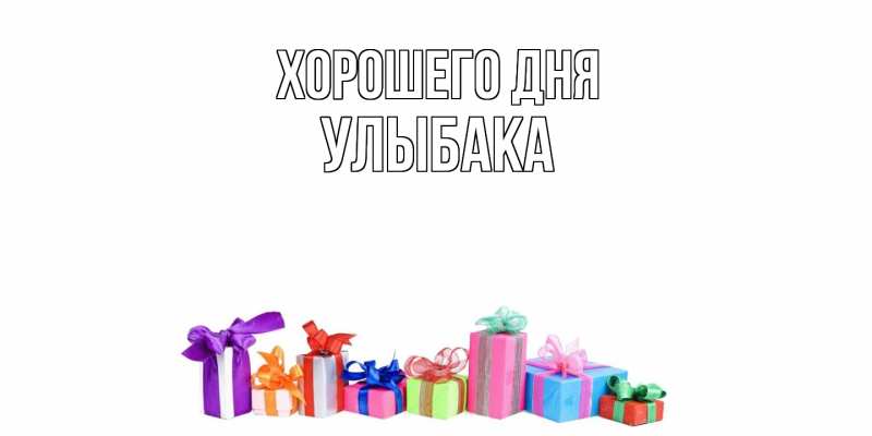Картинка Хорошего дня, Улыбака