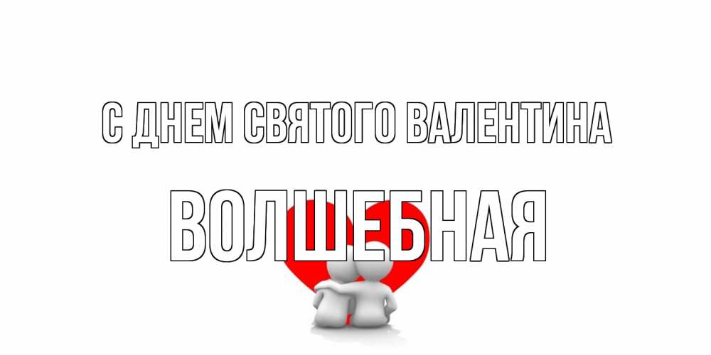 Открытка на каждый день с именем, Волшебная С днем Святого Валентина парень и девушка обнимаются на валентинке Прикольная открытка с пожеланием онлайн скачать бесплатно 