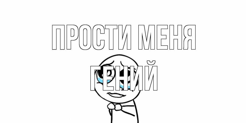 Открытка на каждый день с именем, Гений Прости меня открытка с тролль фейсом прости меня Прикольная открытка с пожеланием онлайн скачать бесплатно 
