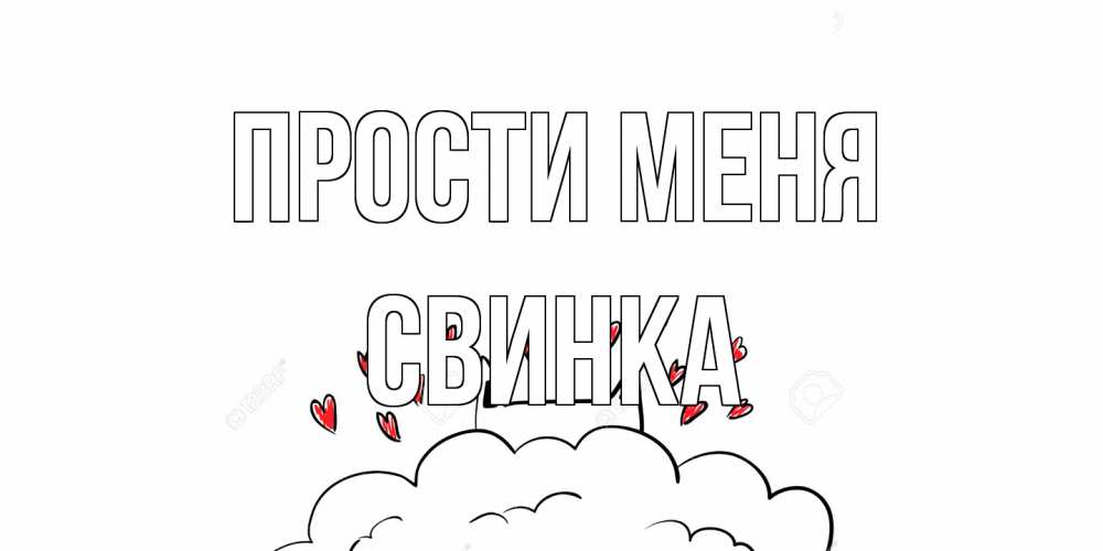 Открытка на каждый день с именем, Свинка Прости меня прости меня Прикольная открытка с пожеланием онлайн скачать бесплатно 