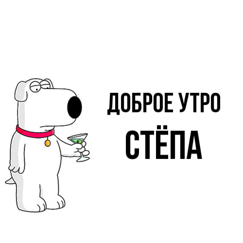 Открытка на каждый день с именем, Стёпа Доброе утро герои мультфильмов белый пес Прикольная открытка с пожеланием онлайн скачать бесплатно 