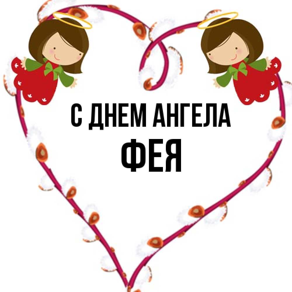 Открытка на каждый день с именем, фея С днем ангела рамочка в виде сердца Прикольная открытка с пожеланием онлайн скачать бесплатно 