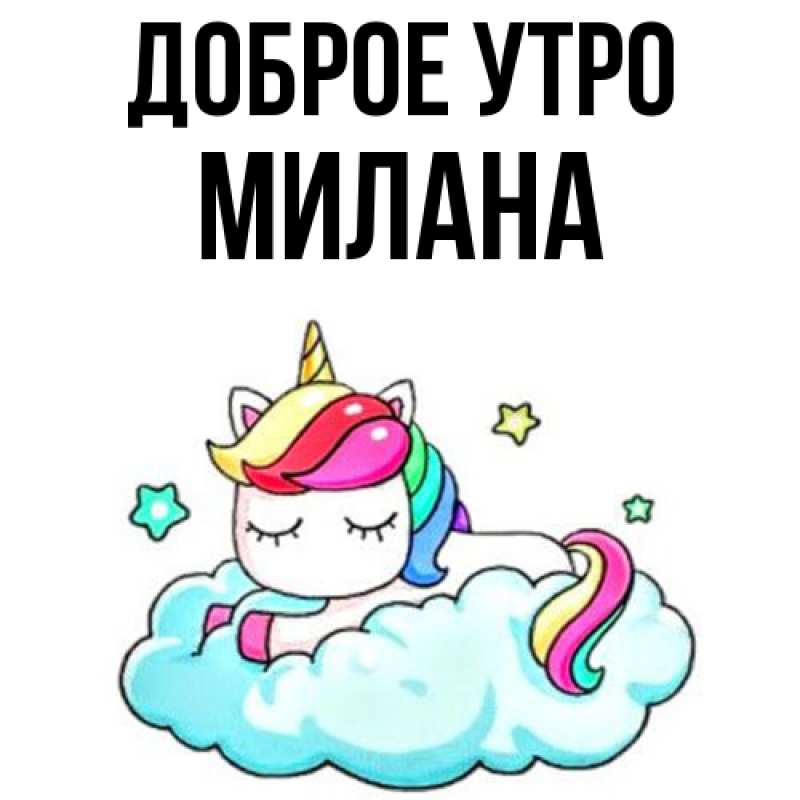 Картинка Доброе утро, Милана